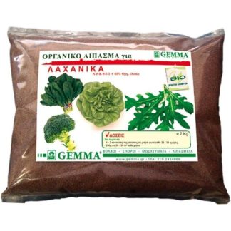 Οργανικό λίπασμα για Λαχανικά