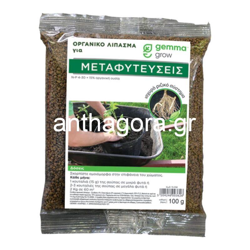 Οργανικό λίπασμα για Μεταφυτεύσεις