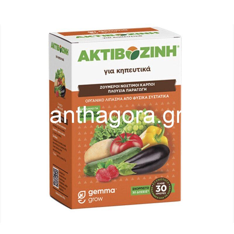 Ακτιβοζίνη για Κηπευτικά